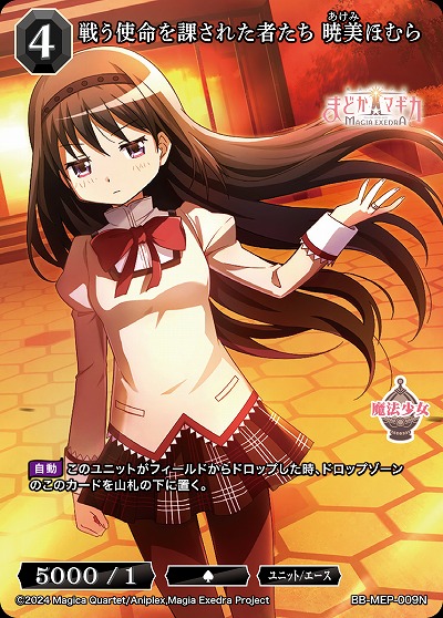 戦う使命を課された者たち 暁美ほむら 【BB-MEP-009N】